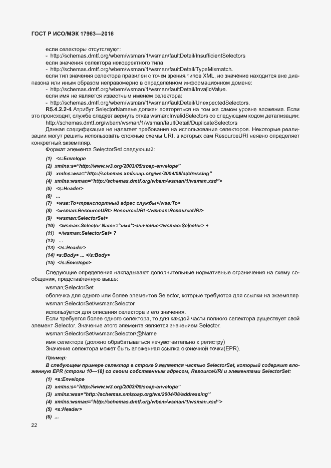 Страница 27 ГОСТ Р ИСО/МЭК 17963-2016