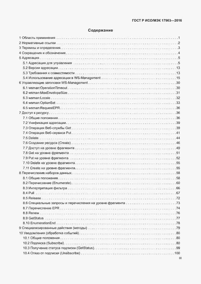 Страница 3 ГОСТ Р ИСО/МЭК 17963-2016