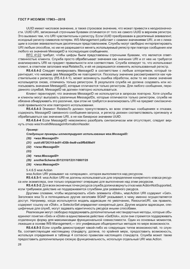 Страница 33 ГОСТ Р ИСО/МЭК 17963-2016