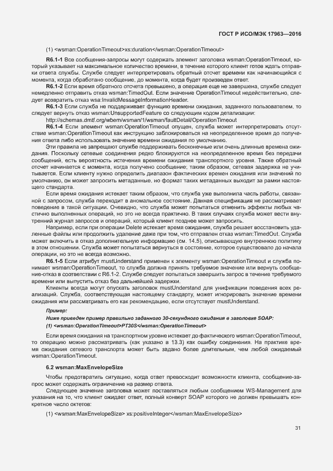 Страница 36 ГОСТ Р ИСО/МЭК 17963-2016