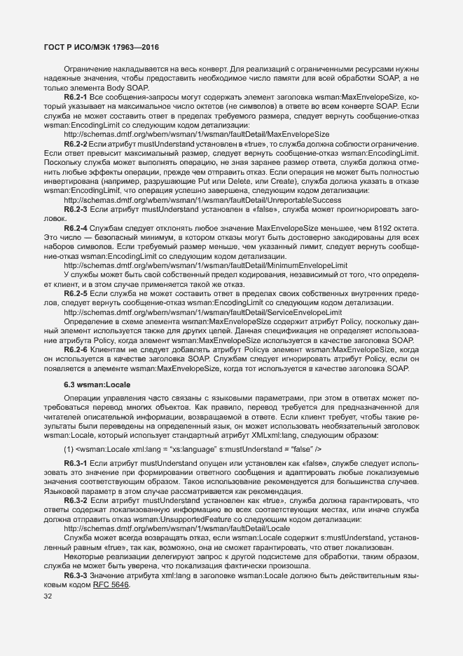 Страница 37 ГОСТ Р ИСО/МЭК 17963-2016
