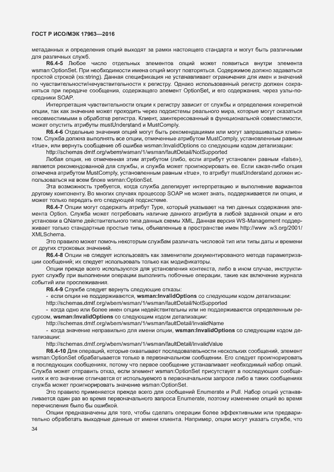 Страница 39 ГОСТ Р ИСО/МЭК 17963-2016