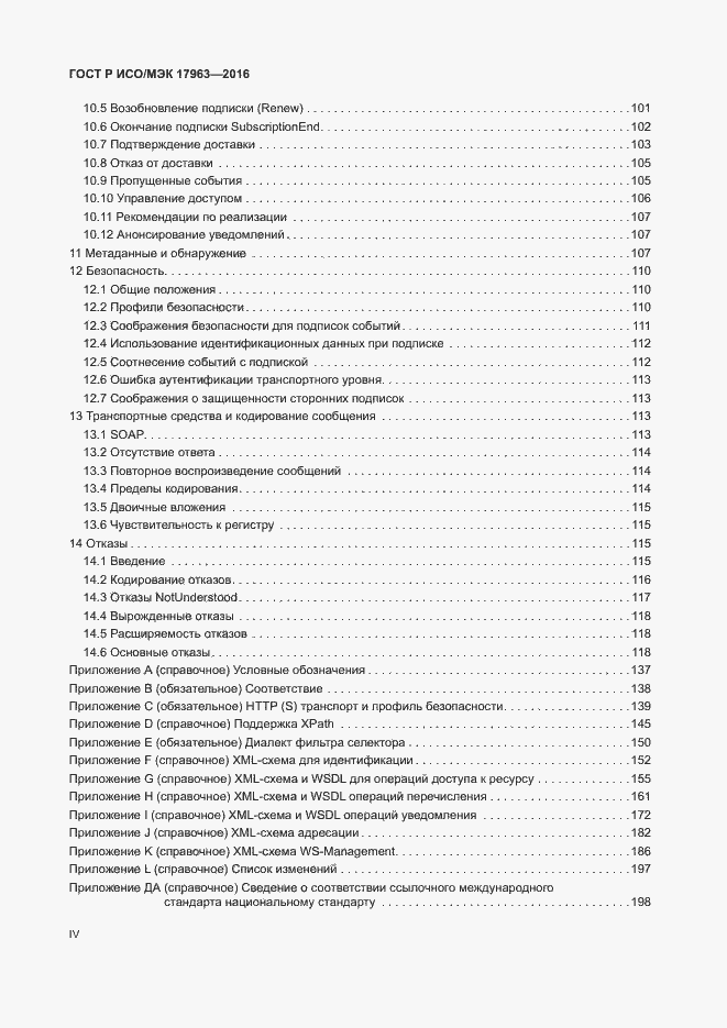 Страница 4 ГОСТ Р ИСО/МЭК 17963-2016