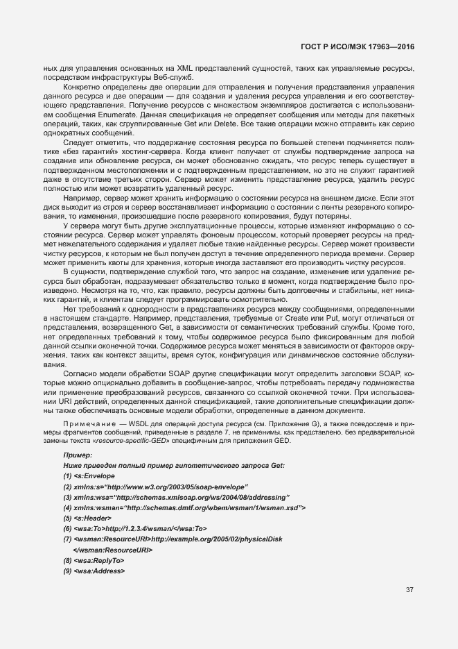 Страница 42 ГОСТ Р ИСО/МЭК 17963-2016