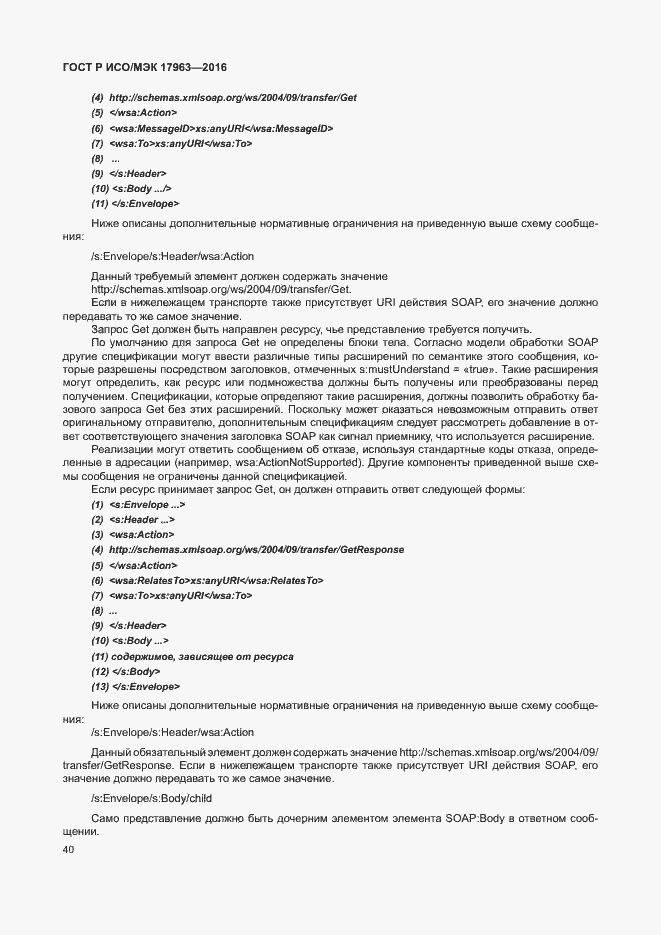 Страница 45 ГОСТ Р ИСО/МЭК 17963-2016