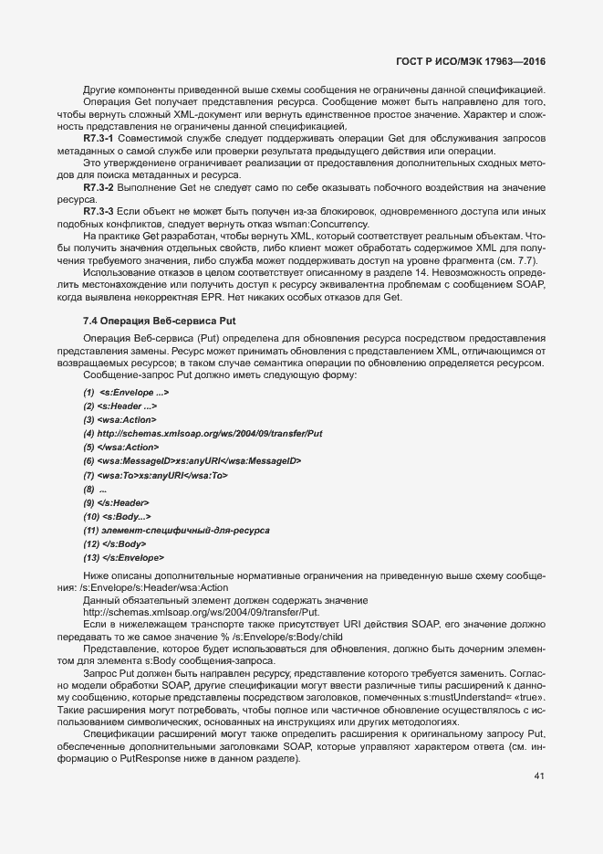 Страница 46 ГОСТ Р ИСО/МЭК 17963-2016