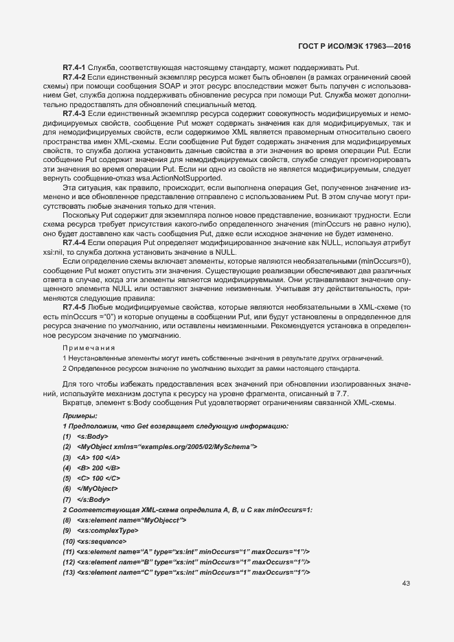 Страница 48 ГОСТ Р ИСО/МЭК 17963-2016