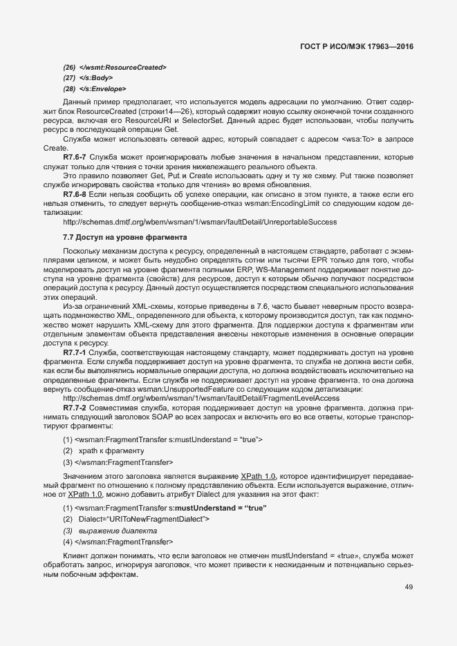 Страница 54 ГОСТ Р ИСО/МЭК 17963-2016