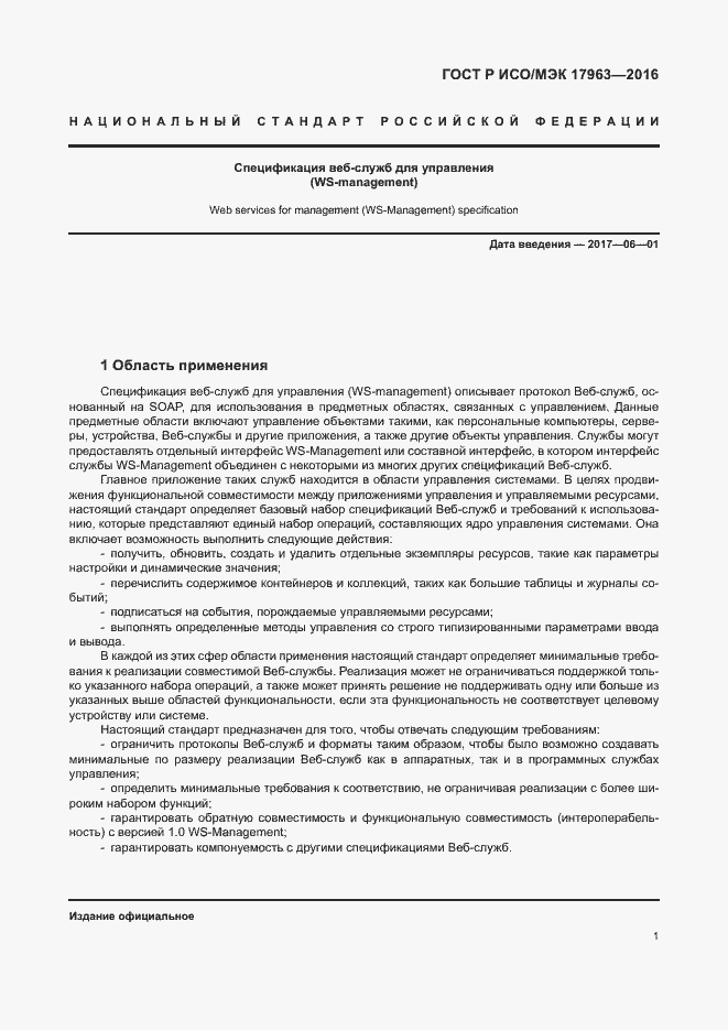 Страница 6 ГОСТ Р ИСО/МЭК 17963-2016