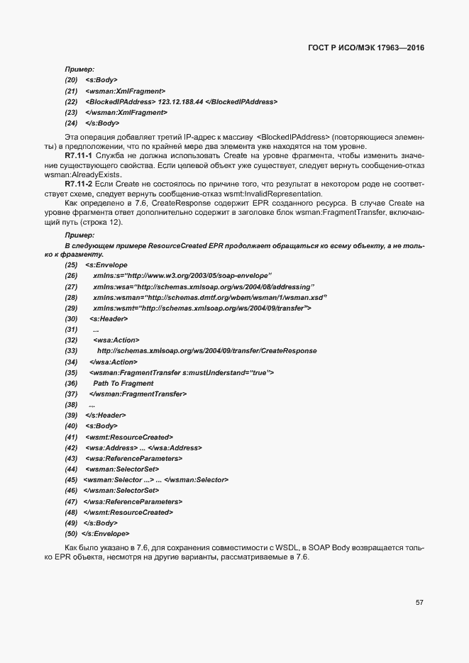 Страница 62 ГОСТ Р ИСО/МЭК 17963-2016