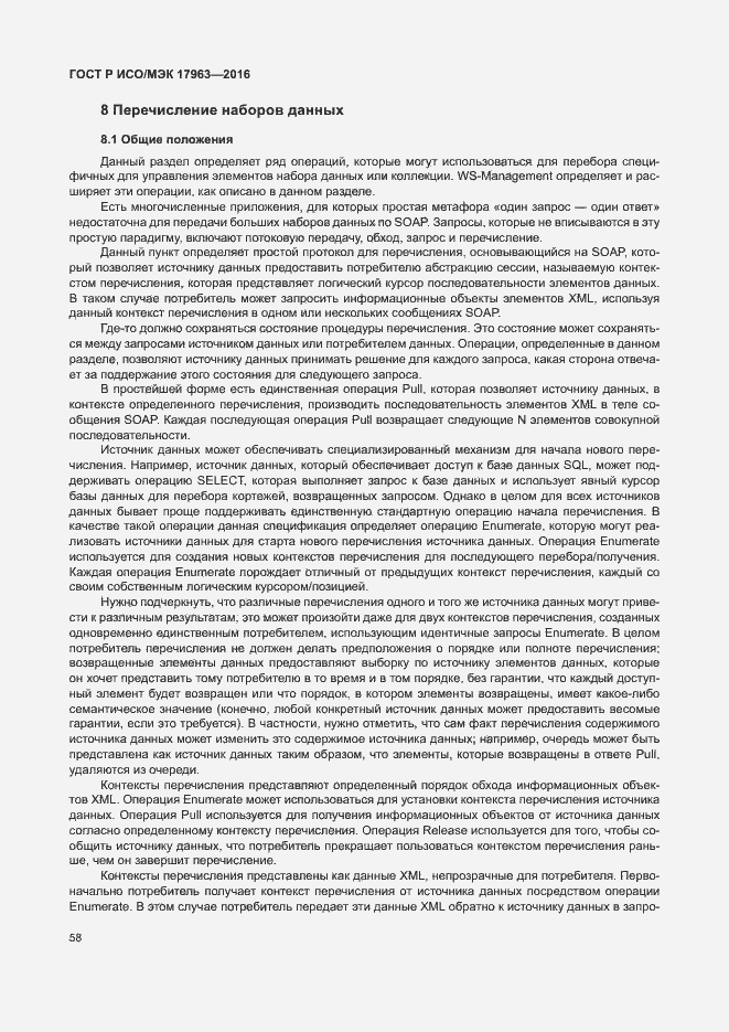 Страница 63 ГОСТ Р ИСО/МЭК 17963-2016