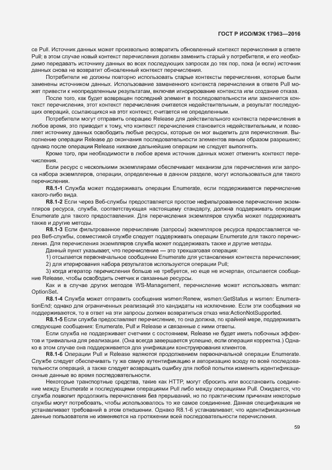 Страница 64 ГОСТ Р ИСО/МЭК 17963-2016