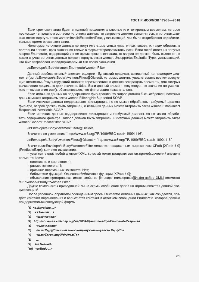 Страница 66 ГОСТ Р ИСО/МЭК 17963-2016