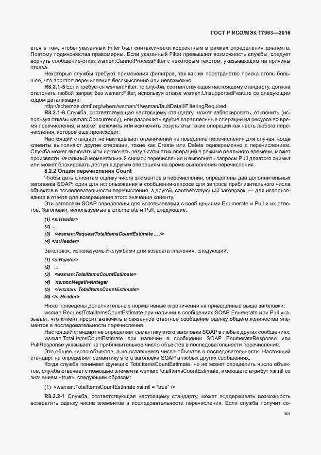 Страница 68 ГОСТ Р ИСО/МЭК 17963-2016