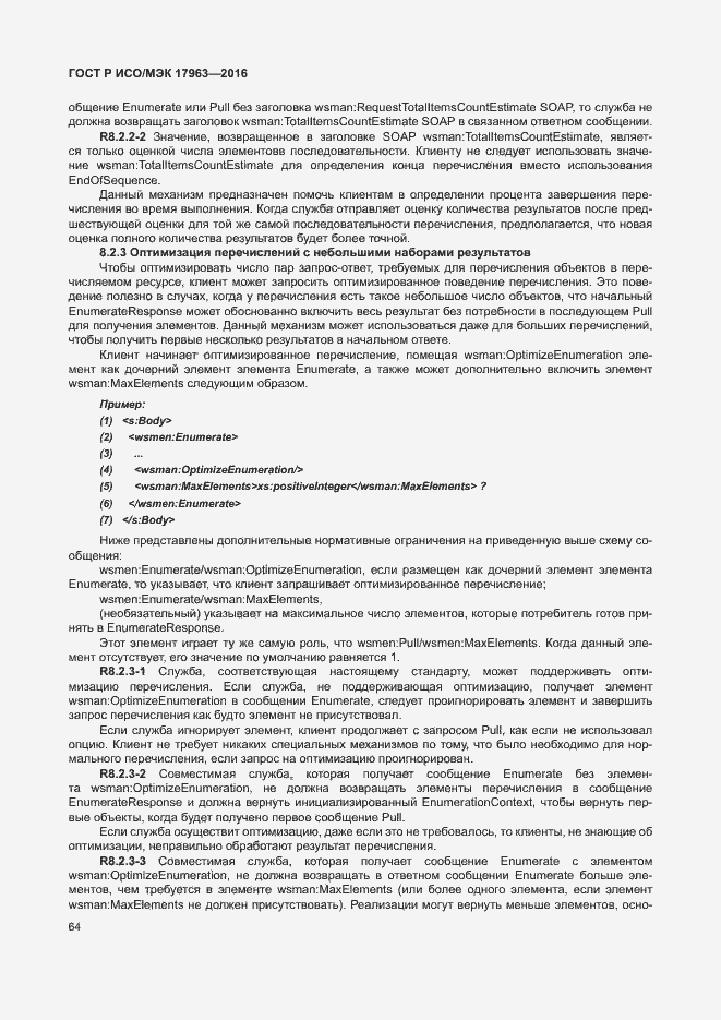 Страница 69 ГОСТ Р ИСО/МЭК 17963-2016