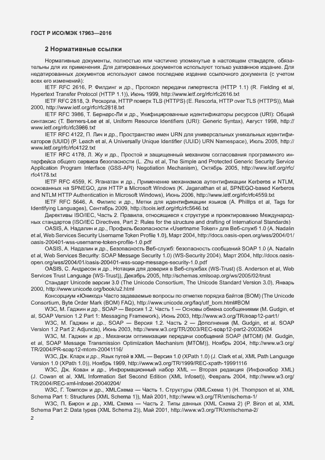 Страница 7 ГОСТ Р ИСО/МЭК 17963-2016