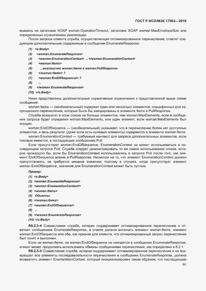 Страница 70 ГОСТ Р ИСО/МЭК 17963-2016