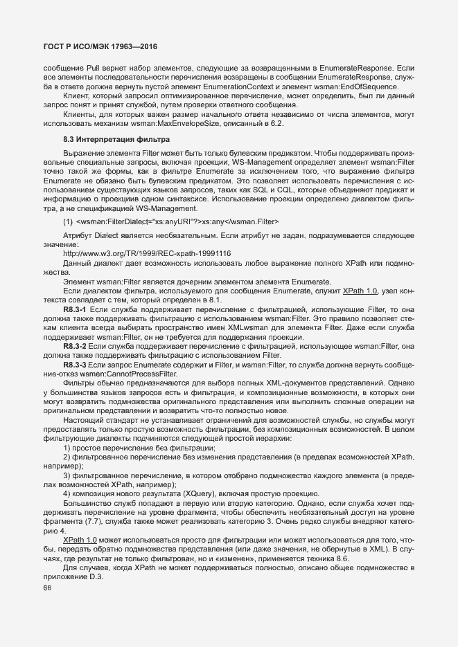 Страница 71 ГОСТ Р ИСО/МЭК 17963-2016