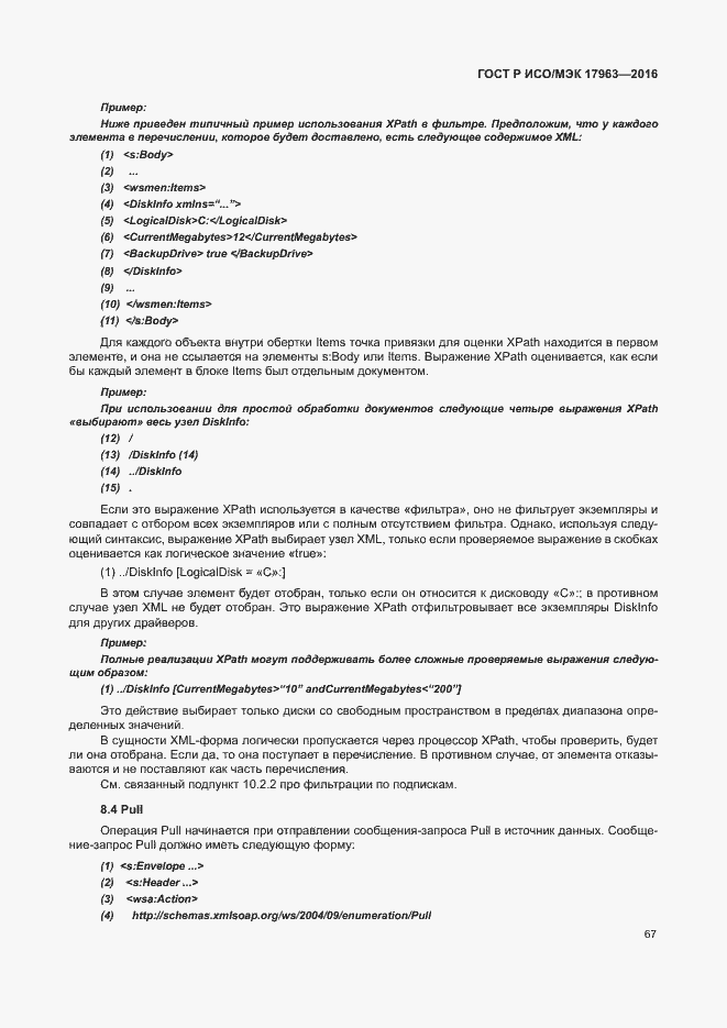 Страница 72 ГОСТ Р ИСО/МЭК 17963-2016