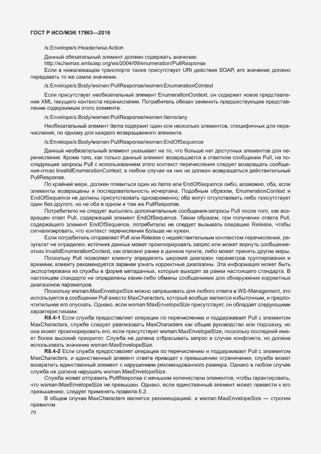 Страница 75 ГОСТ Р ИСО/МЭК 17963-2016