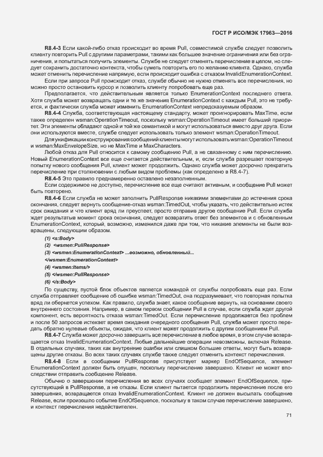 Страница 76 ГОСТ Р ИСО/МЭК 17963-2016