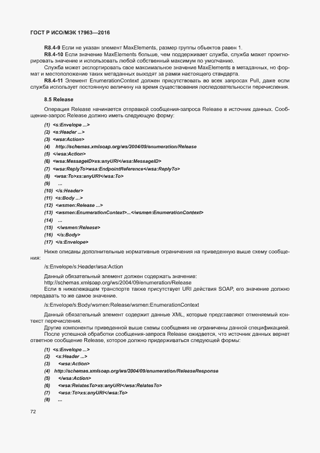 Страница 77 ГОСТ Р ИСО/МЭК 17963-2016