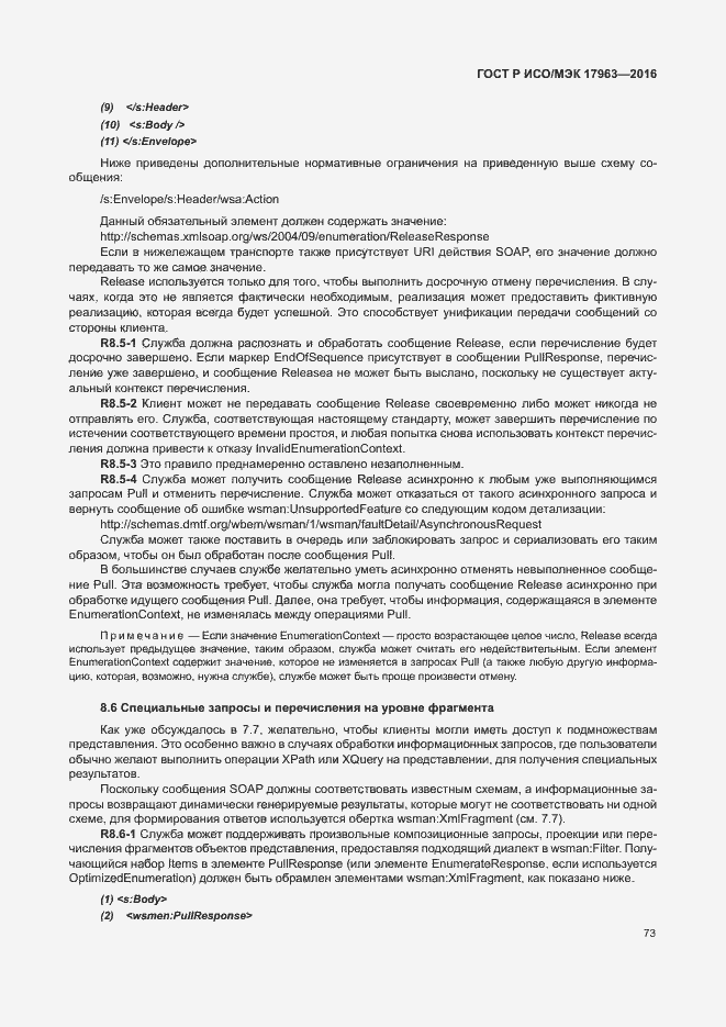 Страница 78 ГОСТ Р ИСО/МЭК 17963-2016