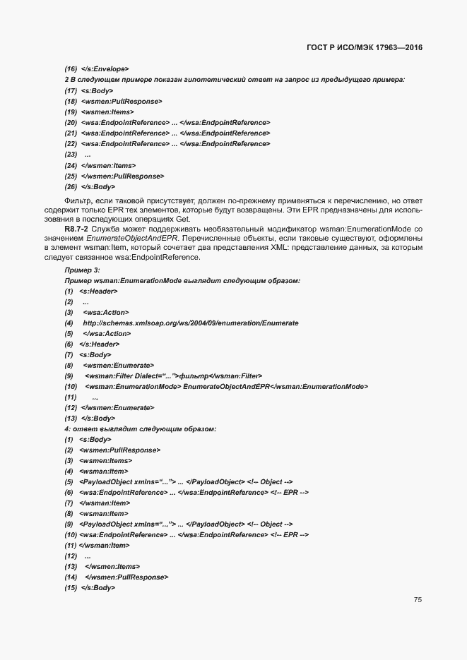 Страница 80 ГОСТ Р ИСО/МЭК 17963-2016