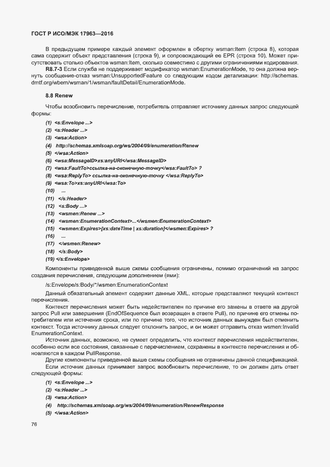 Страница 81 ГОСТ Р ИСО/МЭК 17963-2016