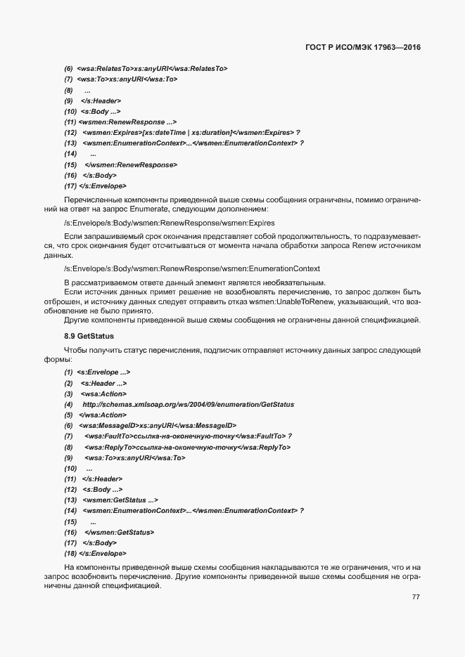 Страница 82 ГОСТ Р ИСО/МЭК 17963-2016