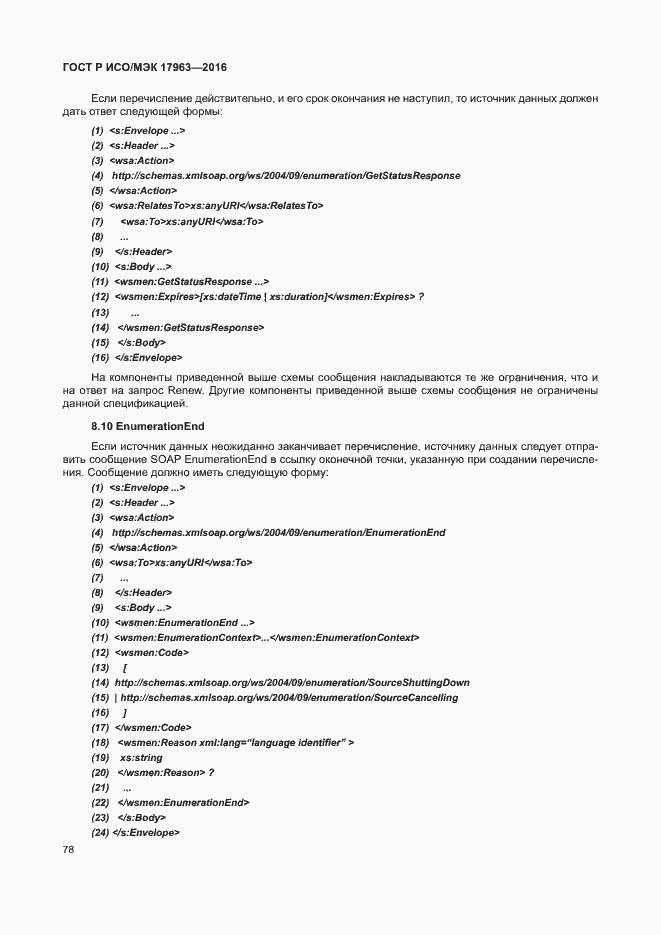 Страница 83 ГОСТ Р ИСО/МЭК 17963-2016