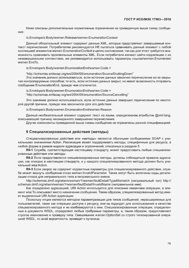 Страница 84 ГОСТ Р ИСО/МЭК 17963-2016