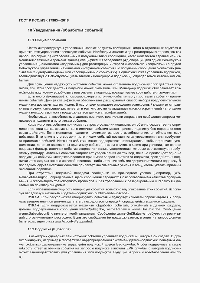 Страница 85 ГОСТ Р ИСО/МЭК 17963-2016
