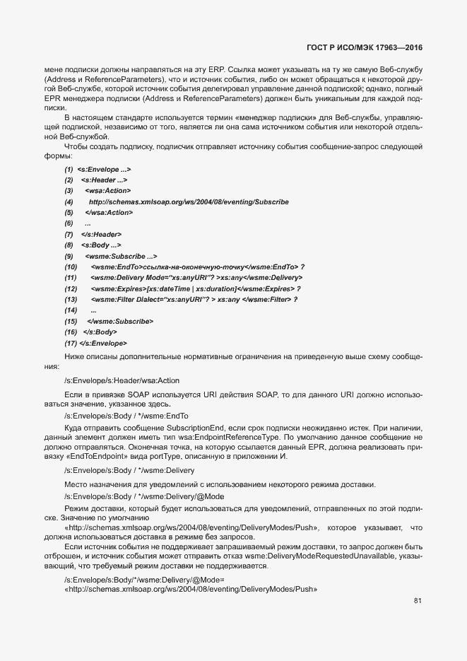 Страница 86 ГОСТ Р ИСО/МЭК 17963-2016