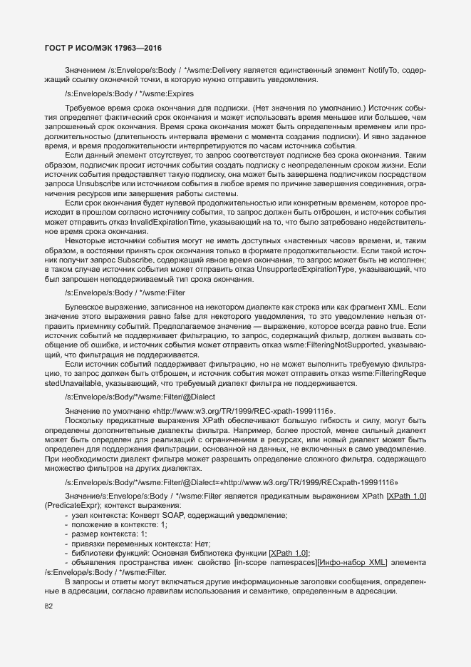 Страница 87 ГОСТ Р ИСО/МЭК 17963-2016