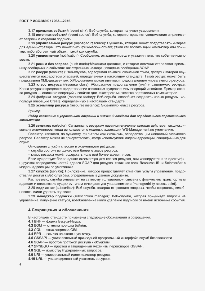 Страница 9 ГОСТ Р ИСО/МЭК 17963-2016