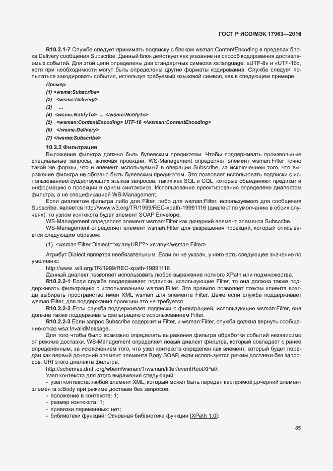 Страница 90 ГОСТ Р ИСО/МЭК 17963-2016