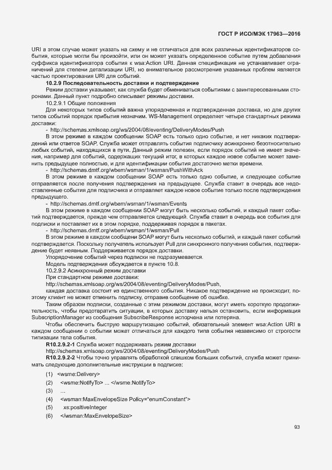 Страница 98 ГОСТ Р ИСО/МЭК 17963-2016