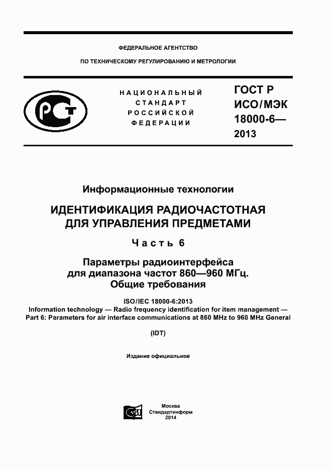 Страница 1 ГОСТ Р ИСО/МЭК 18000-6-2013