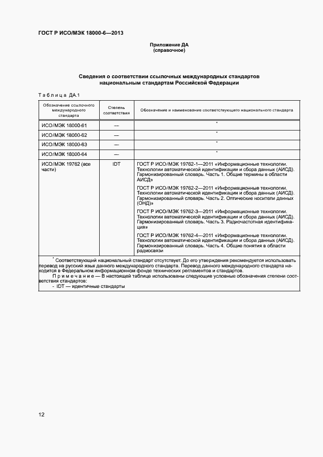 Страница 16 ГОСТ Р ИСО/МЭК 18000-6-2013