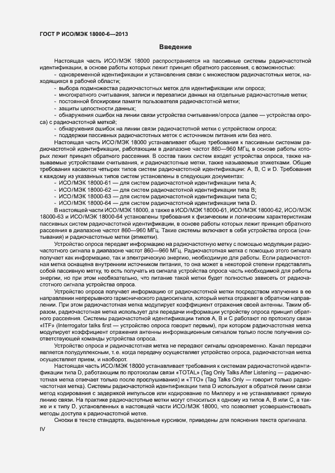 Страница 4 ГОСТ Р ИСО/МЭК 18000-6-2013