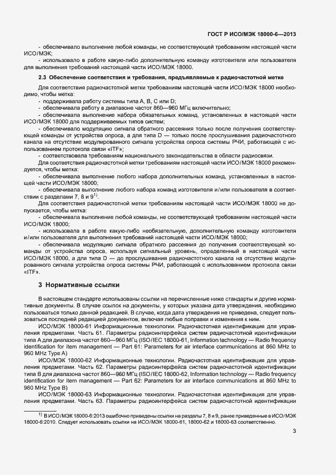 Страница 7 ГОСТ Р ИСО/МЭК 18000-6-2013