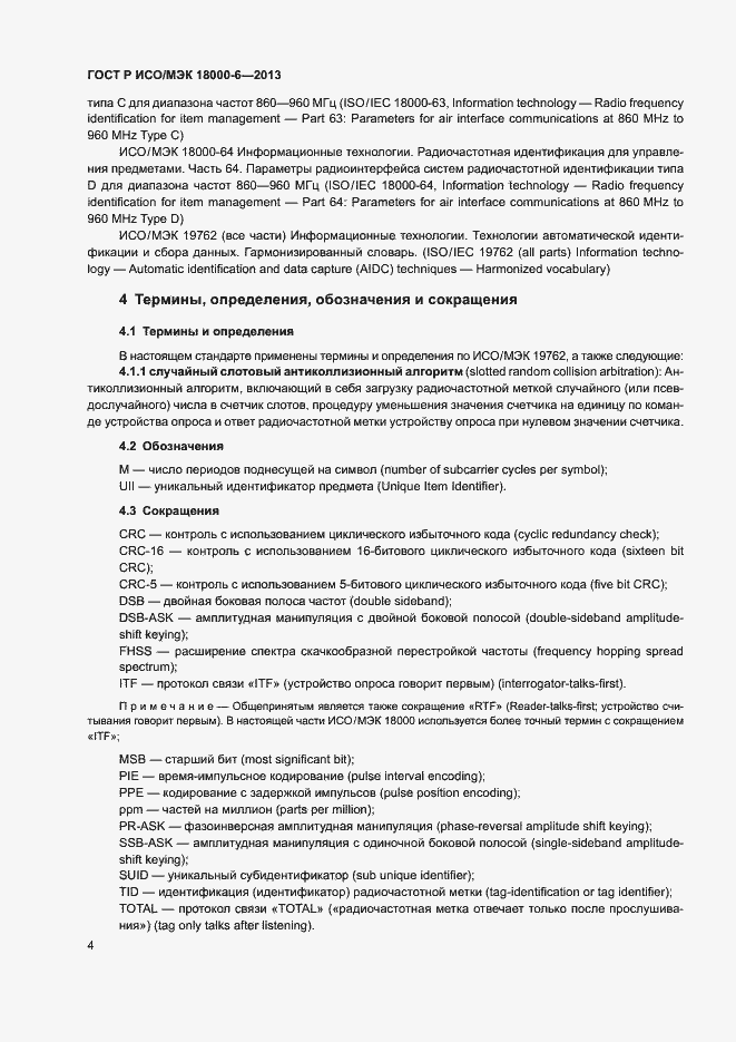 Страница 8 ГОСТ Р ИСО/МЭК 18000-6-2013