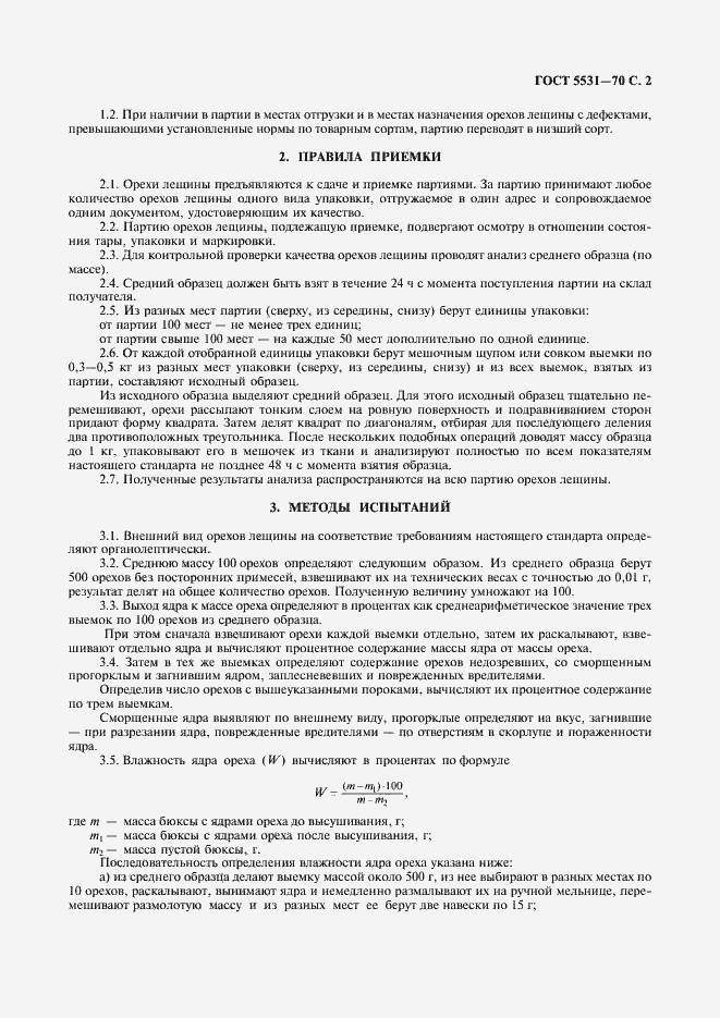 Страница 3 ГОСТ 5531-70