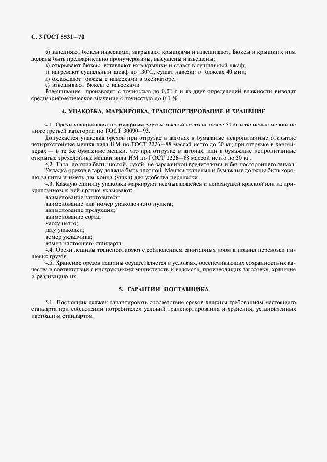Страница 4 ГОСТ 5531-70