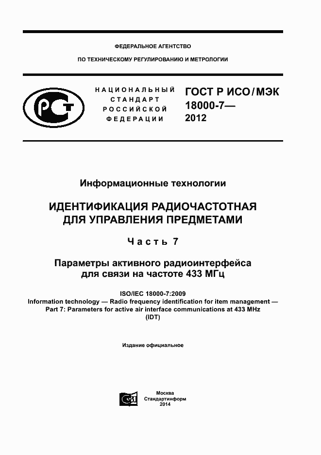 Страница 1 ГОСТ Р ИСО/МЭК 18000-7-2012