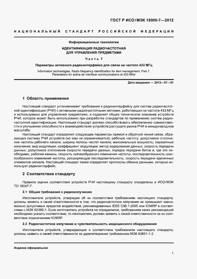 Страница 10 ГОСТ Р ИСО/МЭК 18000-7-2012