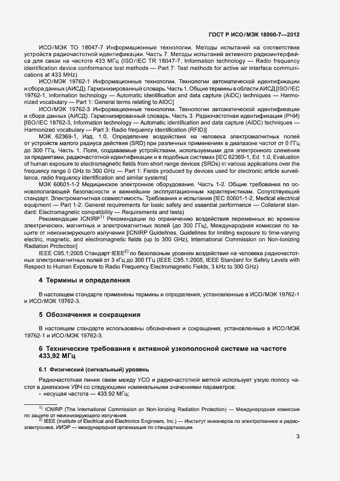Страница 12 ГОСТ Р ИСО/МЭК 18000-7-2012
