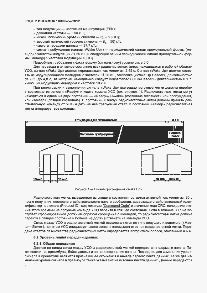 Страница 13 ГОСТ Р ИСО/МЭК 18000-7-2012