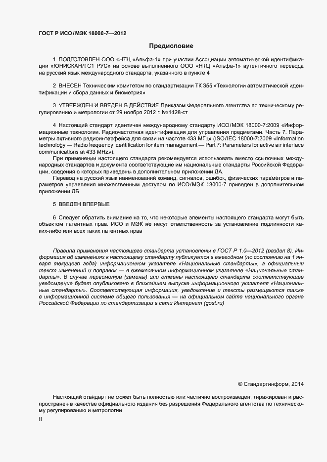 Страница 2 ГОСТ Р ИСО/МЭК 18000-7-2012